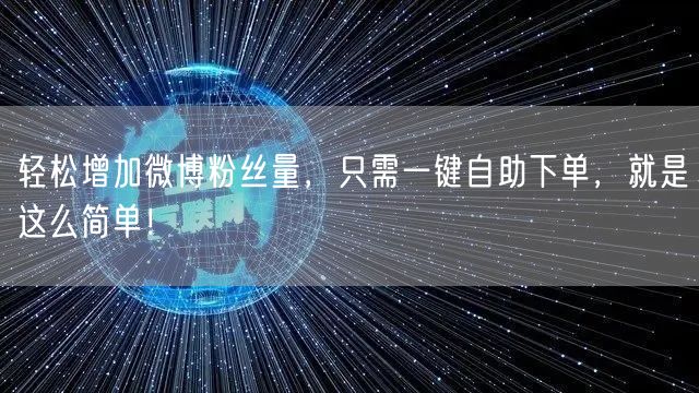 轻松增加微博粉丝量，只需一键自助下单，就是这么简单！