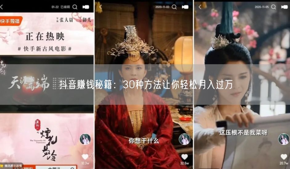 抖音赚钱秘籍：30种方法让你轻松月入过万