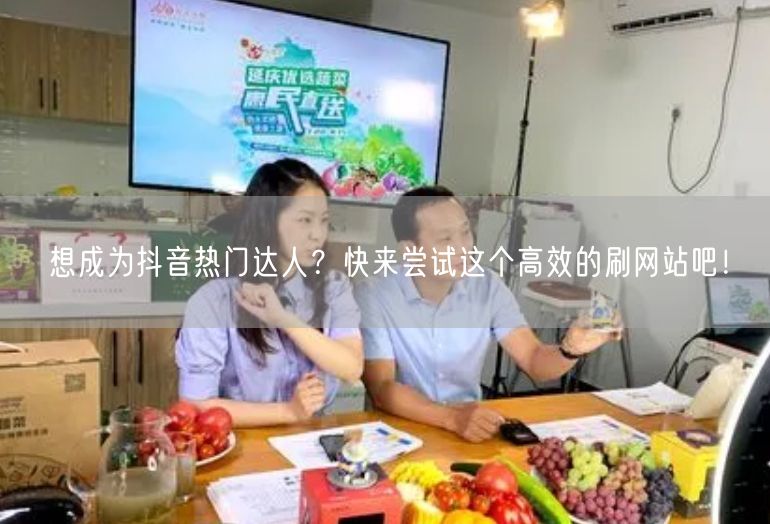 想成为抖音热门达人？快来尝试这个高效的刷网站吧！